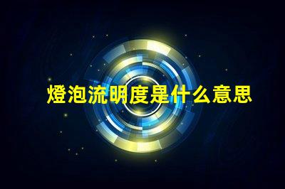 燈泡流明度是什么意思 燈光流明值是什么意思
